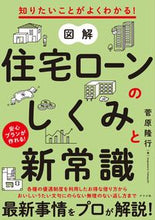 画像をギャラリービューアに読み込む, #菅原隆行 #図解住宅ローンのしくみと新常識 :9784816370618
