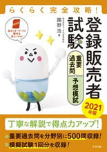 画像をギャラリービューアに読み込む, ＃’２１　登録販売者試験重要過去問＆予想模 :9784816370625
