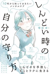 #増田史 #しんどい時の自分の守り方 :9784816370779