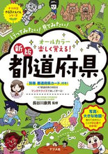 画像をギャラリービューアに読み込む, #長谷川康男監修 #オールカラー楽しく覚える！都道府県新版 :9784816370847
