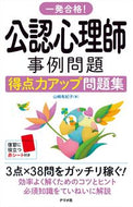 #山崎有紀子 #公認心理師事例問題得点力アップ問題集 :9784816370878