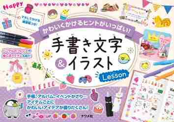 #ナツメ社 #手書き文字＆イラストＬｅｓｓｏｎ