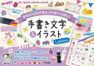 #ナツメ社 #手書き文字＆イラストＬｅｓｓｏｎ