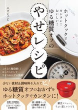 画像をギャラリービューアに読み込む, ＃エダジュン　著 ＃ゆる糖質オフのやせレシピ ｴﾀﾞｼﾞﾕﾝ :9784816370915

