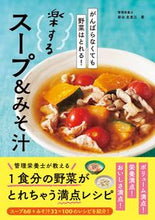 画像をギャラリービューアに読み込む, ＃新谷　友里江　著 ＃楽するスープ＆みそ汁 ﾆｲﾔﾕﾘｴ :9784816371028
