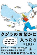 画像をギャラリービューアに読み込む, ＃クジラのおなかに入ったら :9784816371059
