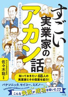 #佐々木聡監修 #すごい実業家のアカン話