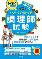#法月光監修 #’２２ひとりで学べる調理師試験