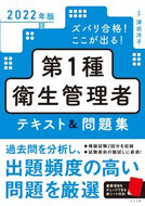 #津田洋子監修 #’２２第１種衛生管理者テキスト＆問題集