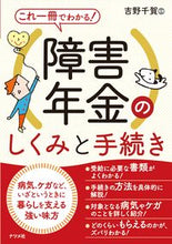 画像をギャラリービューアに読み込む, ＃吉野　千賀　監修 ＃これ一冊でわかる！障害年金のしくみと手続 ﾖｼﾉﾁｶ :9784816371349
