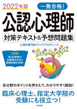 画像をギャラリービューアに読み込む, ＃’２２　公認心理師対策テキスト＆予想問題 :9784816371387
