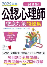＃’２２　公認心理師徹底対策問題集 :9784816371554