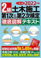 #土木施工管理技術検定 #’２２２級土木施工第１次＆第２次検定徹