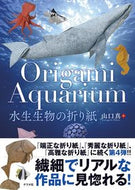 #山口真 #水生生物の折り紙 :9784816371714
