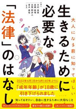 画像をギャラリービューアに読み込む, ＃木村　真実　他監修 ＃生きるために必要な「法律」のはなし ｷﾑﾗﾏｻﾐ :9784816371806
