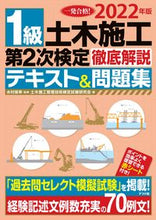 画像をギャラリービューアに読み込む, ＃’２２　１級土木施工第２次検定徹底解説テ :9784816371820
