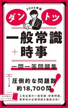 Load image into Gallery viewer, #オフィス海 #’２４ダントツ一般常識＋時事一問一答問
