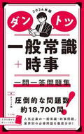 #オフィス海 #’２４ダントツ一般常識＋時事一問一答問