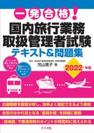 #児山寛子 #’２２国内旅行業務取扱管理者試験テキス