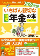 画像をギャラリービューアに読み込む, #清水典子監修 #’２２－２３図解いちばん親切な年金の本
