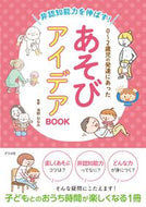 #浅野ななみ監修 #あそびアイデアＢＯＯＫ