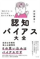 #川合伸幸監修 #認知バイアス大全