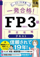 #前田信弘 #’２２－２３ＦＰ技能士３級完テキスト