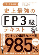 画像をギャラリービューアに読み込む, #高山一恵監修 #’２２－２３史上最強のＦＰ３級テキスト
