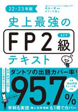画像をギャラリービューアに読み込む, #高山一恵監修 #’２２－２３史上最強のＦＰ２級ＡＦＰテ
