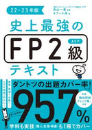 #高山一恵監修 #’２２－２３史上最強のＦＰ２級ＡＦＰテ