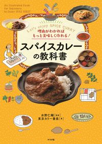 #SupervisedbyJinsukeMizuno #SpiceCurryTextbook