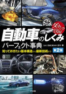 #古川修監修 #自動車のしくみパーフェクト事典第２版