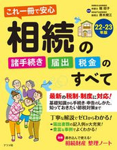 画像をギャラリービューアに読み込む, #堀招子監修 #’２２－２３相続の諸手続き・届出・税金
