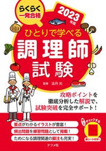 画像をギャラリービューアに読み込む, #法月光監修 #’２３ひとりで学べる調理師試験
