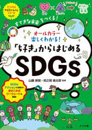 #山藤旅聞 #「好き」からはじめるＳＤＧｓ
