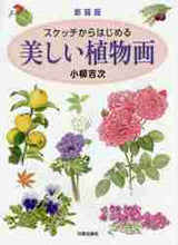 画像をギャラリービューアに読み込む, 小柳吉次 / 新装版スケッチからはじめる美しい植物画
