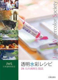 ＃透明水彩レシピ　２８人の画材と技法 | Transparent watercolor recipe: 28 art materials and techniques :9784817020161