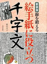 画像をギャラリービューアに読み込む, #桜井幸子 #新装版絵手紙に役立つ千字文
