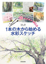 画像をギャラリービューアに読み込む, ＃久山　一枝　著 ＃１本の木から始める水彩スケッチ ｸﾔﾏｶｽﾞｴ :9784817020352
