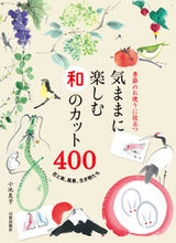 画像をギャラリービューアに読み込む, ＃小池　良子　著 ＃気ままに楽しむ和のカット４００　花と実、 ｺｲｹﾖｼｺ :9784817020444
