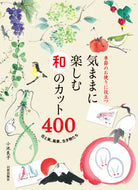 #小池良子 #気ままに楽しむ和のカット４００花と実、
