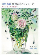 #柘植彩子 #透明水彩植物からのメッセージ美しい花