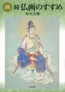 #松久宗琳 #続仏画のすすめ新装改訂版