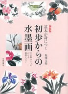 ＃塩澤 玉聖 ＃新装版　基本が身につく初歩からの水墨画 : シオザワギヨクセイ : New edition: Ink painting from the beginning to learn the basics : Shiozawagiyokusei : 9784817020734