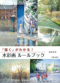 ＃赤坂　孝史　著 ＃「描く」がわかる！　水彩画ルールブック ｱｶｻｶﾀｶｼ | Akasakatakashi Understand “drawing”! Watercolor rule book :9784817020819
