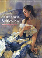 ＃小野 月世 ＃小野月世の水彩画人物レッスン　覚えておき : オノツキヨ : Tsukiyo Ono's Watercolor Figure Lesson Remember : Onotsukiyo : 9784817020888