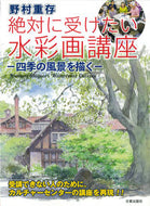 ＃野村 重存 ＃野村重存　絶対に受けたい水彩画講座 : ノムラシゲアリ : Shigeyoshi Nomura: A must-take watercolor course : Nomurashigeari : 9784817020895