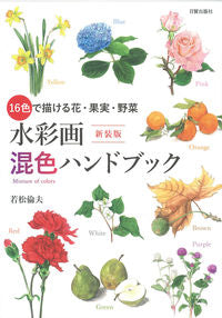 ＃若松　倫夫　著 ＃新装版　水彩画混色ハンドブック ﾜｶﾏﾂﾐﾁｵ | New edition watercolor color mixing handbook :9784817021038