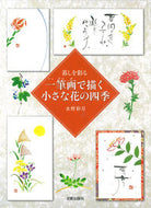 ＃水野 彩月 ＃暮しを彩る一筆画で描く小さな花の四季 : ミズノサイゲツ : The four seasons of small flowers drawn with one stroke to color your life : Misno Saigetsu : 9784817021106