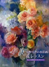画像をギャラリービューアに読み込む, #小野月世 #小野月世の水彩画花レッスンキレイが際立
